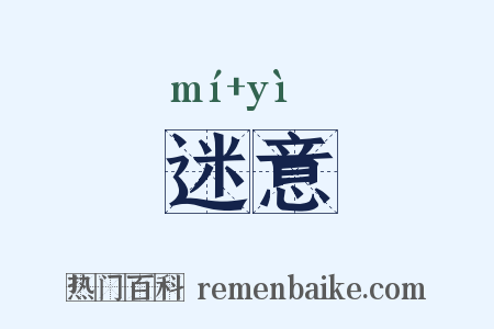 迷意是什么意思的图片
